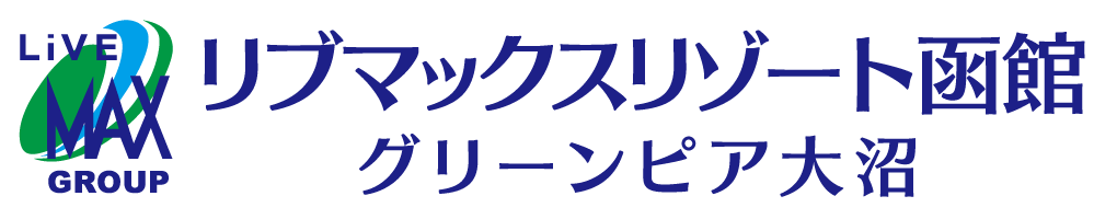 グリーンピア大沼