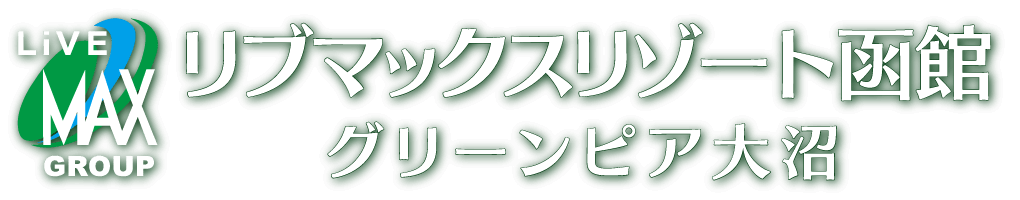 グリーンピア大沼