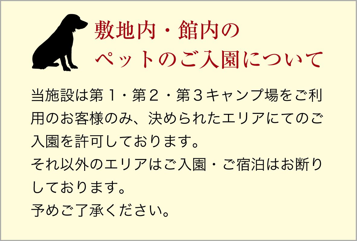 敷地内・館内ペット禁止 当施設はペットのご入園・ご宿泊はお断りしております。予めご了承ください。