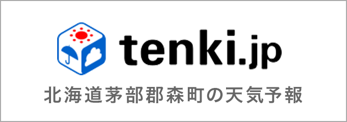 tenki.jp 北海道茅部郡森町の天気予報