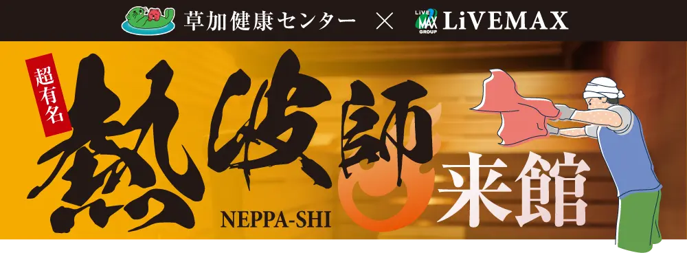 「リブマックスリゾート函館　グリーンピア大沼」×「湯乃泉 草加健康センター」コラボ！