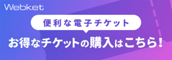 お得なチケットの購入はこちら！