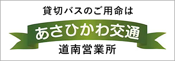 あさひかわ交通 道南営業所