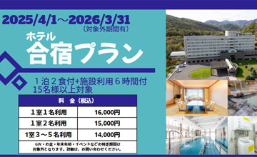 ホテル合宿プラン(PDF) イメージ