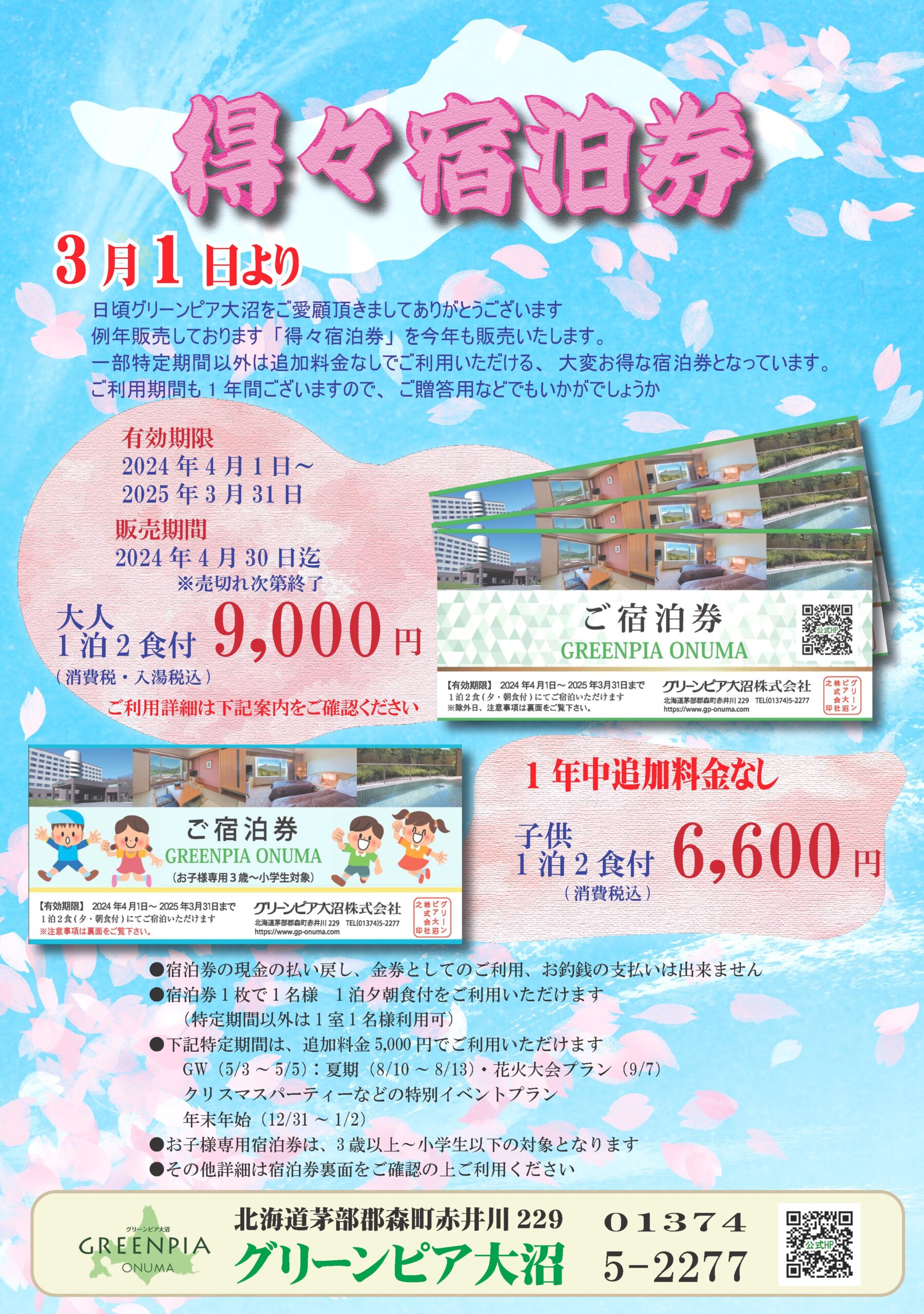 グリーンピア大沼宿泊券 2枚