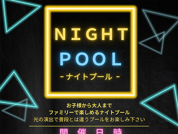 ナイトプール