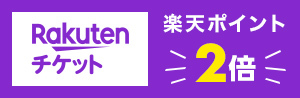 楽天チケットレジャー